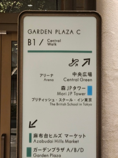 穿过Central Garden前往麻布台Hills展望台