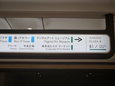 Azabudai Hills JP Tower direction signs