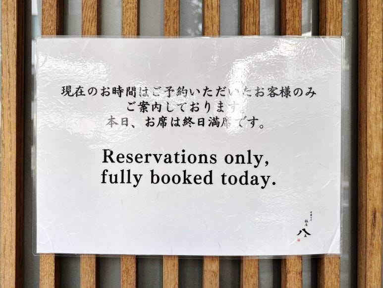 仅限预约今日已满的告示