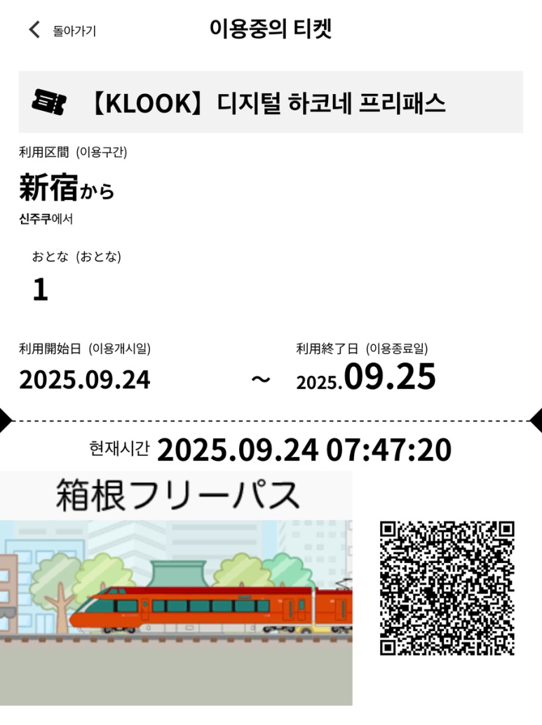 箱根フリーパス デジタルチケット