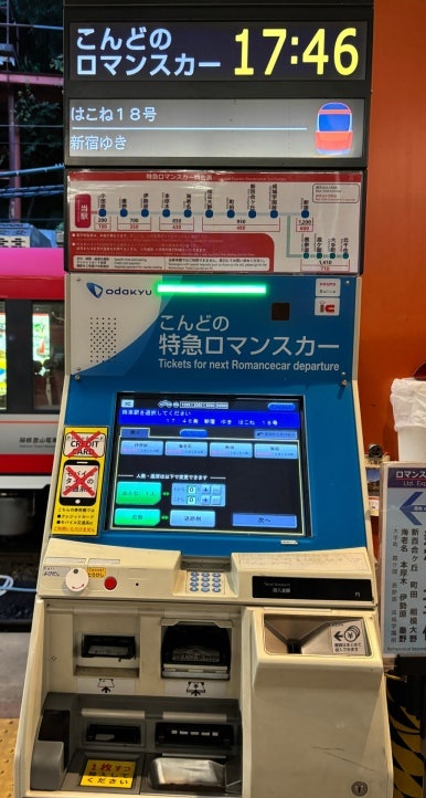 ロマンスカー券売機