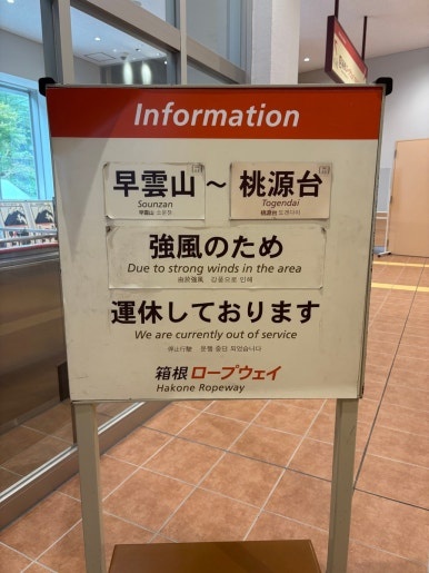 ロープウェイ運休案内