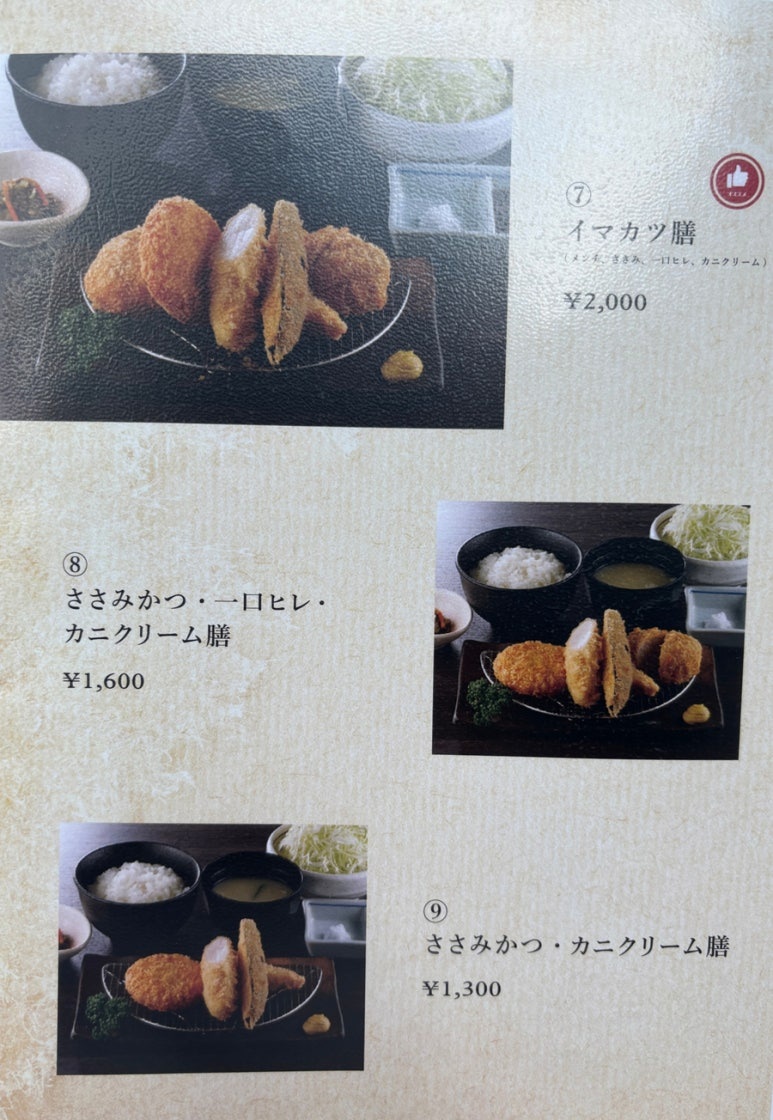 Imakatsu Roppongi menu page 3