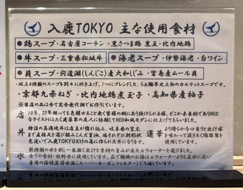入鹿TOKYOラーメンの味の秘密 最高級食材の案内