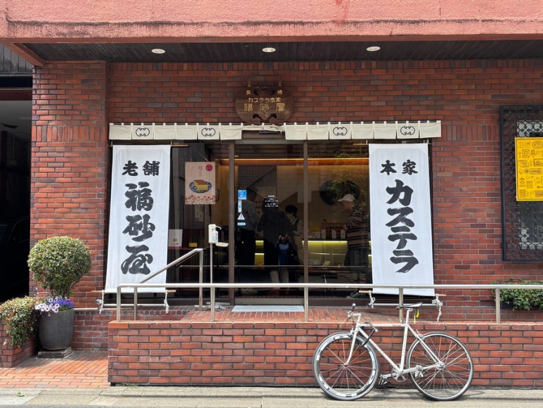 福砂屋 中目黒店