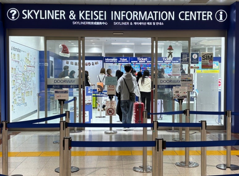 スカイライナー京成インフォメーションセンター