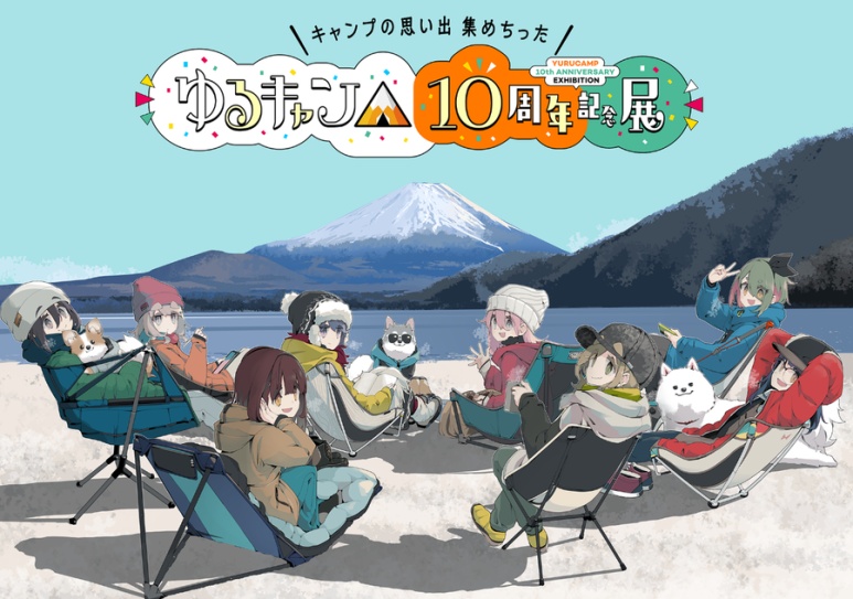 Official poster for Laid-Back Camp 10th anniversary exhibition at Tokyo Skytree