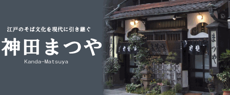 神田まつや外観