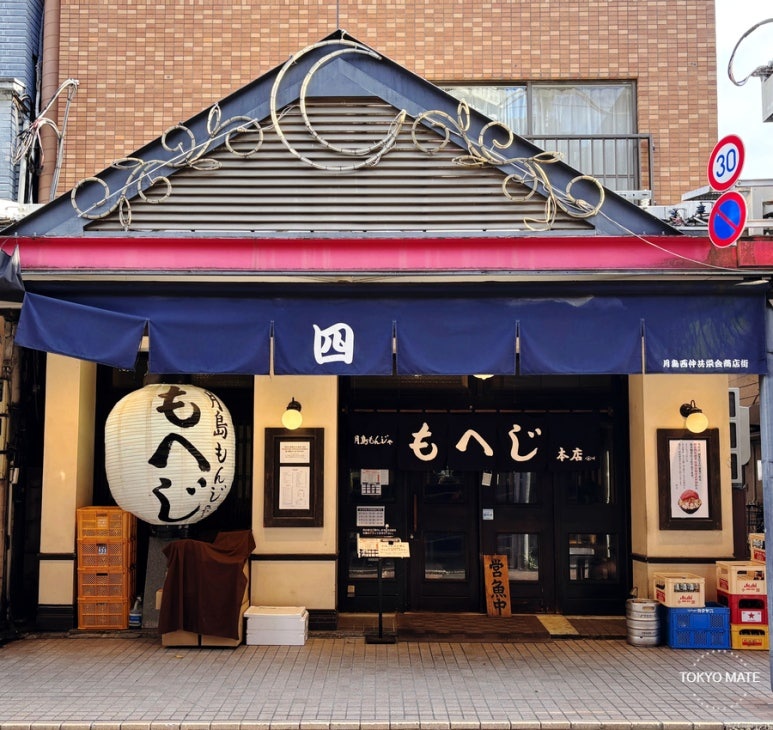 View of Tsukishima Monja Moheji Main Store